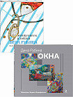 Дина Рубина для детей. Комплект из 2 книг
