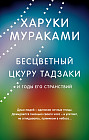 Бесцветный Цкуру Тадзаки и годы его странствий