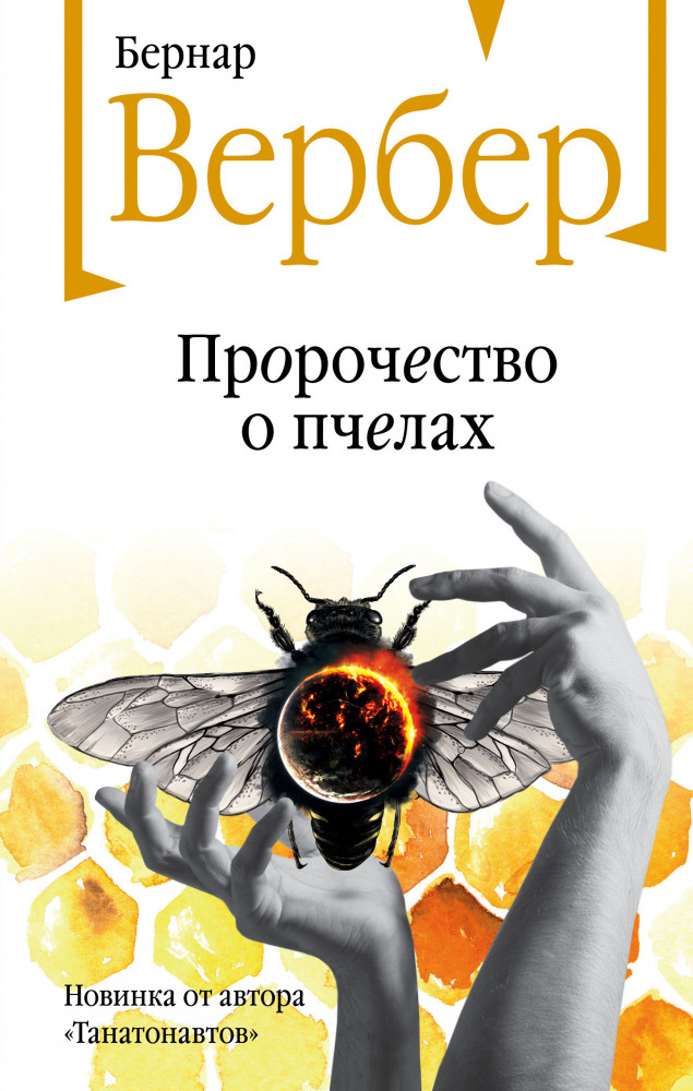 Пророчество о пчелах | Бесконечная вселенная Бернара Вербера (новое оформление)