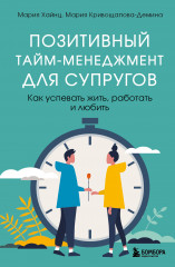 Позитивный тайм-менеджмент для супругов
