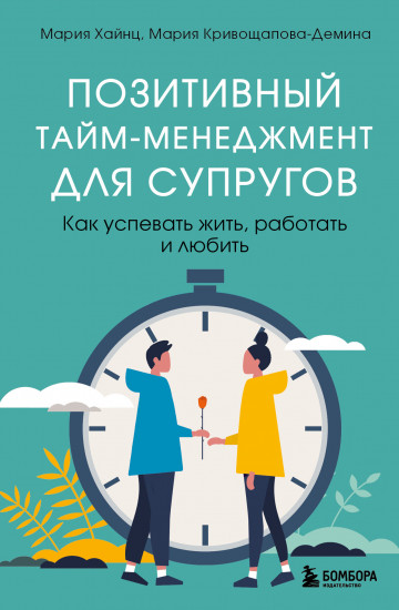 Позитивный тайм-менеджмент для супругов