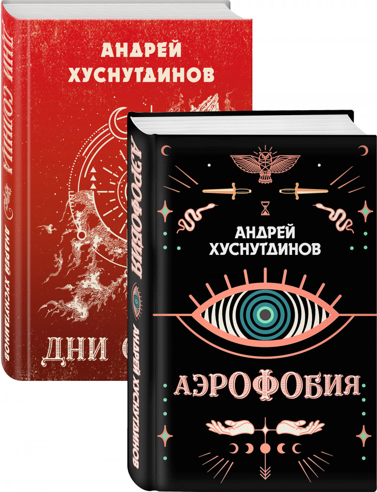 Аномалия Хуснутдинова. Новая странная фантастика. Комплект из 2 книг | Калейдоскоп миров. Проза Андрея Хуснутдинова