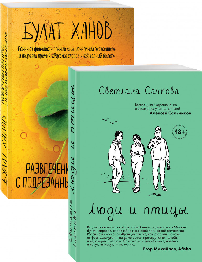О том, как живут ребята под 30. Комплект из 2 книг | Вперед и вверх. Современная проза