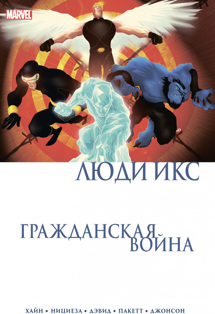 Гражданская война. Люди Икс | Комиксы Marvel. Гражданская война