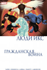 Гражданская война. Люди Икс