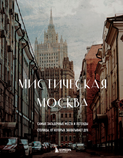 Мистическая Москва