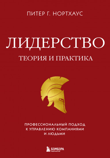 Лидерство. Теория и практика