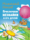Приключения Незнайки и его друзей