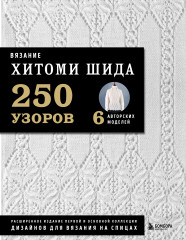 Вязание Хитоми Шида