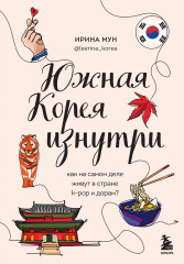 Южная Корея изнутри