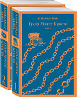Граф Монте-Кристо. Комплект из 2 книг