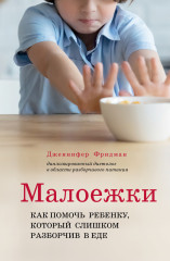 Малоежки