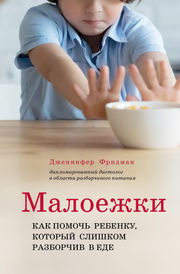 Малоежки