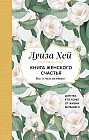 Книга женского счастья. Все, о чем мечтаю... Для тех, кто хочет от жизни большего