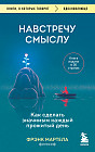 Навстречу смыслу. Как сделать значимым каждый прожитый день