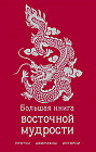 Большая книга восточной мудрости