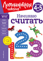 Начинаю считать