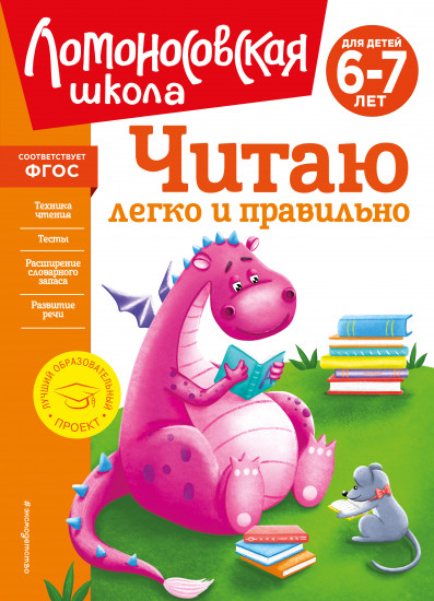 Читаю легко и правильно: для детей 6-7 лет