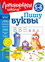 Пишу буквы
