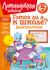 Готов ли я к школе?