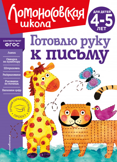 Готовлю руку к письму: для детей 4-5 лет