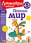 Познаю мир: для детей 4-5 лет