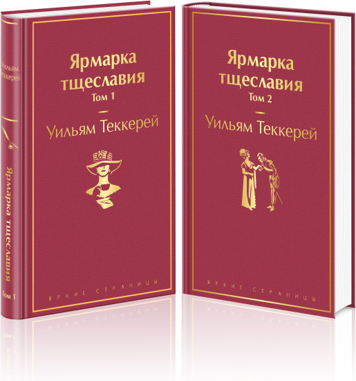 Ярмарка тщеславия. Комплект из 2 книг