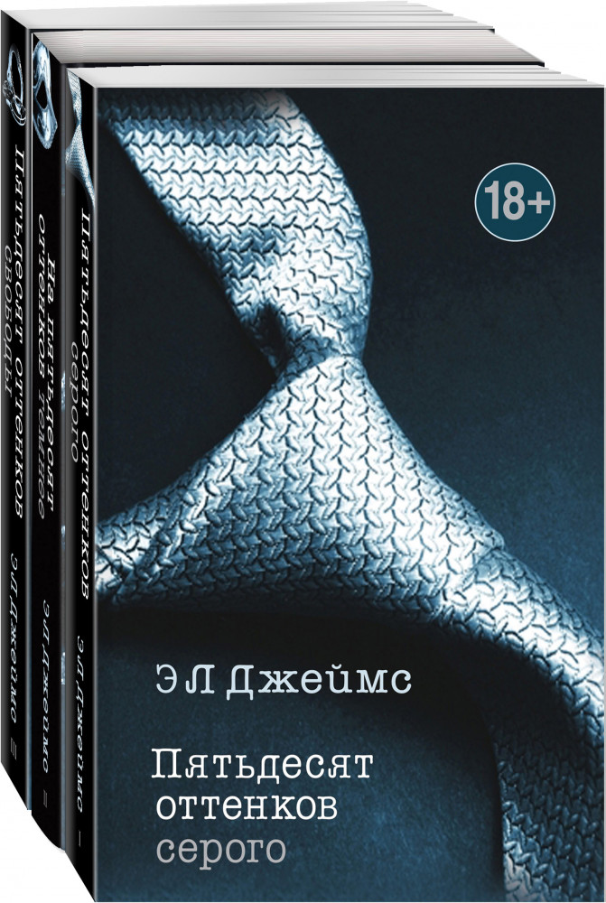 Пятьдесят оттенков. Трилогия, покорившая мир. Комплект из 3 книг | Э Л Джеймс. Мировое признание (обложка)