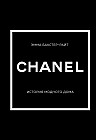 Chanel. История модного дома