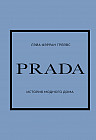 Prada. История модного дома