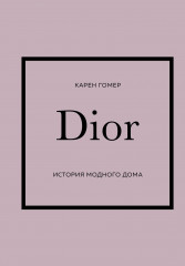 Dior. История модного дома