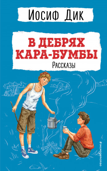 В дебрях Кара-Бумбы. Рассказы