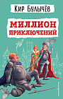 Миллион приключений