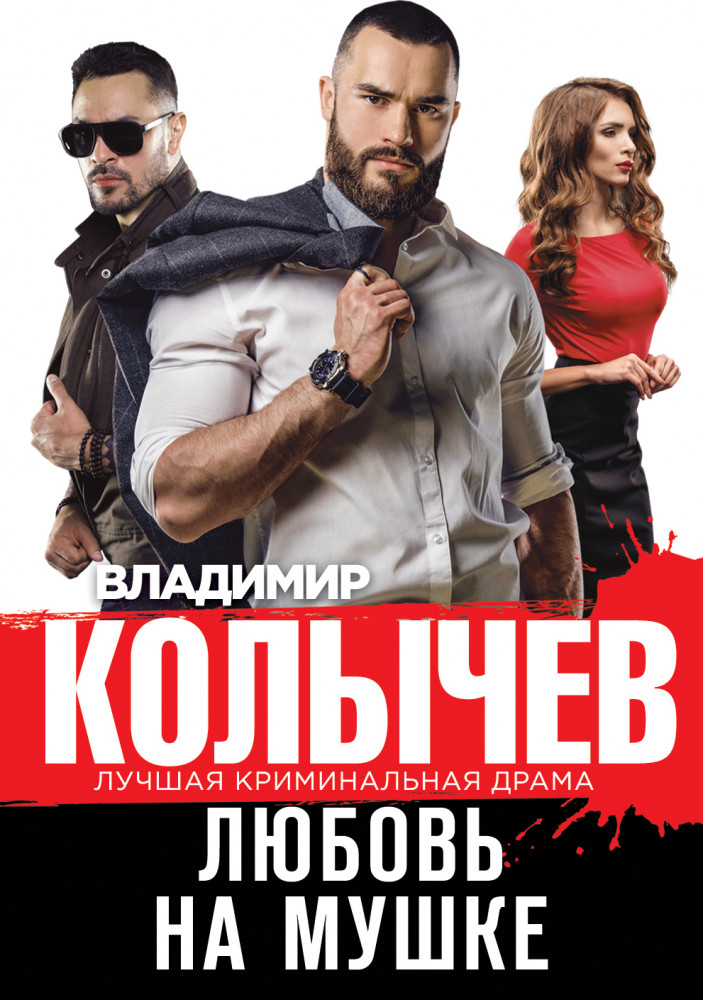 Любовь на мушке | Колычев. Лучшая криминальная драма (обложка)