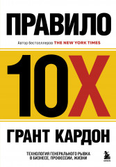 Правило 10X. Технология генерального рывка