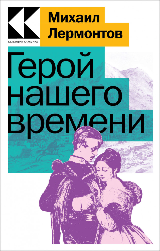 Герой нашего времени | Культовая классика. Читаем главное