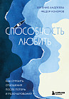Способность любить. Как строить отношения после потерь и разочарований