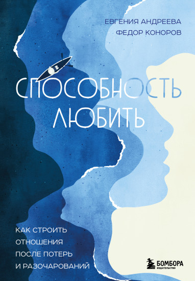 Способность любить. Как строить отношения