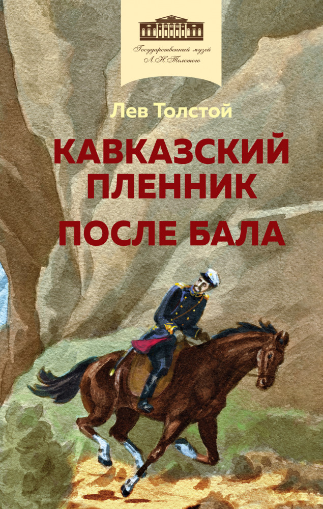 Кавказский пленник. После бала | Хорошие книги в школе и дома (Внеклассное чтение)