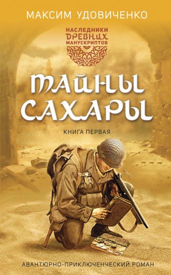 Наследники древних манускриптов. Книга 1