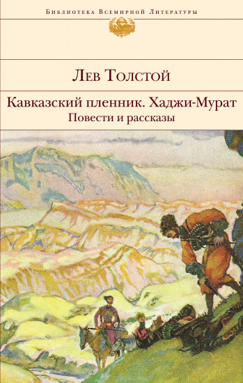 Кавказский пленник