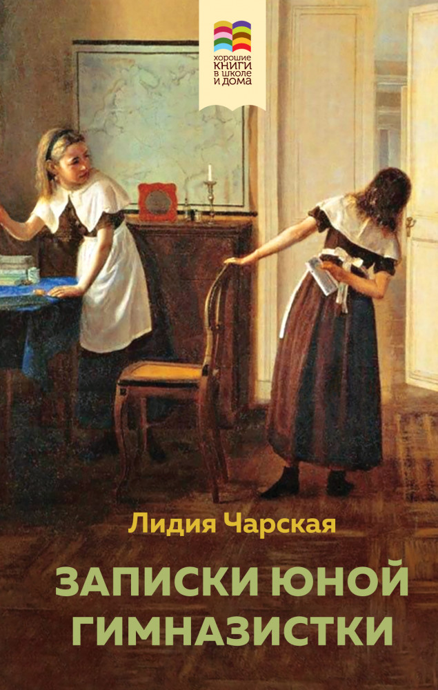 Записки юной гимназистки | Хорошие книги в школе и дома (Внеклассное чтение)