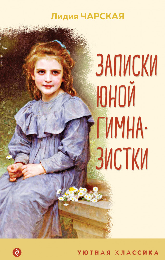 Записки юной гимназистки | Уютная классика
