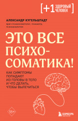 Это все психосоматика!