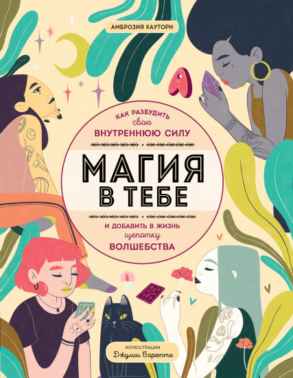 Магия в тебе