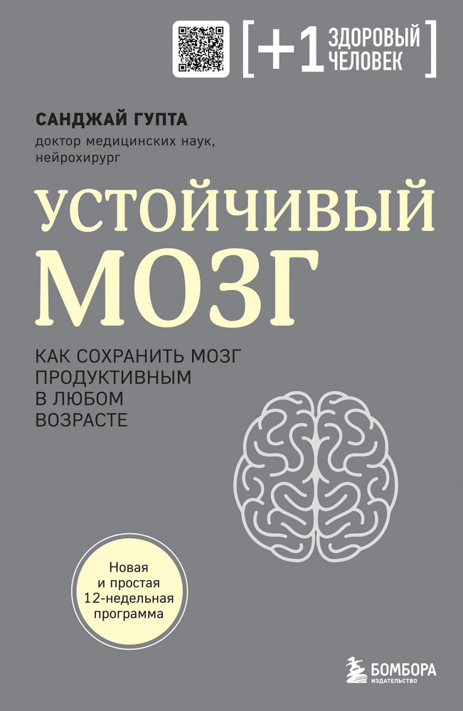 Устойчивый мозг. Как сохранить мозг продуктивным в любом возрасте | Плюс один здоровый человек. Книги о медицине от ведущих экспертов