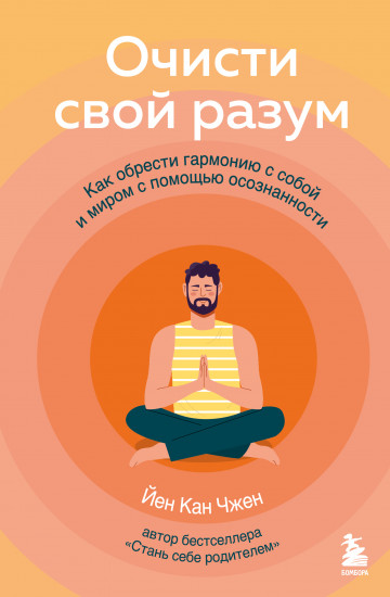 Очисти свой разум