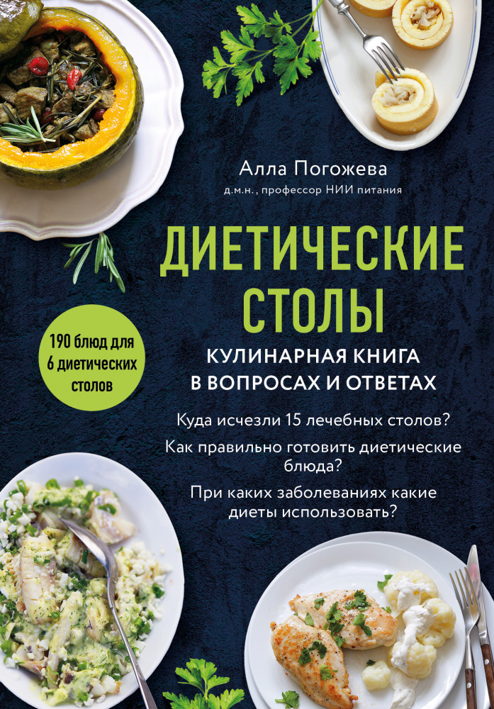 Диетические столы. Кулинарная книга в вопросах и ответах | Кулинария. Еда для здоровой жизни. Рецепты от специалистов-диетологов