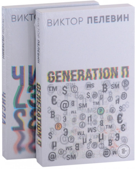 Generation П. Числа