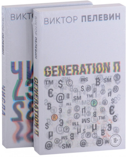 Generation П. Числа. Комплект из двух романов